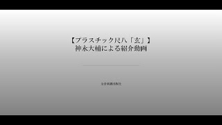 プラスチック尺八「玄」】神永大輔による紹介動画｜全音楽譜出版社