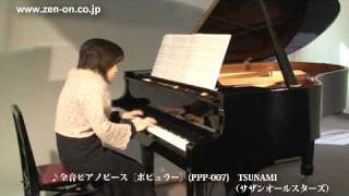 zen-on piano solo TSUNAMI（サザンオールスターズ）全音ピアノピース