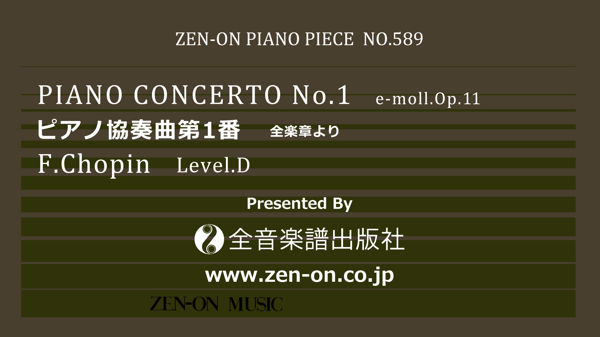 zen-on piano solo PP-589 ショパン：ピアノ協奏曲 第1番 全音楽譜出版