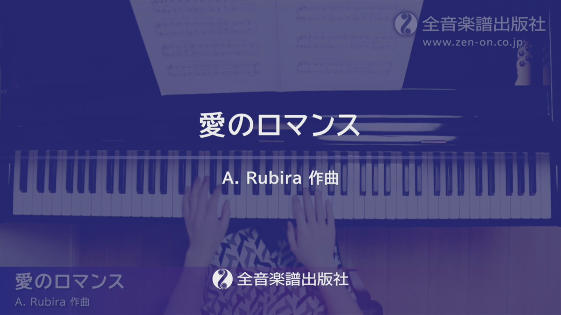 愛のロマンス(映画「禁じられた遊び」)」初級者でもサマになるピアノ 愛のロマンス(映画「禁じられた遊び」)」初級者でもサマになるピアノ