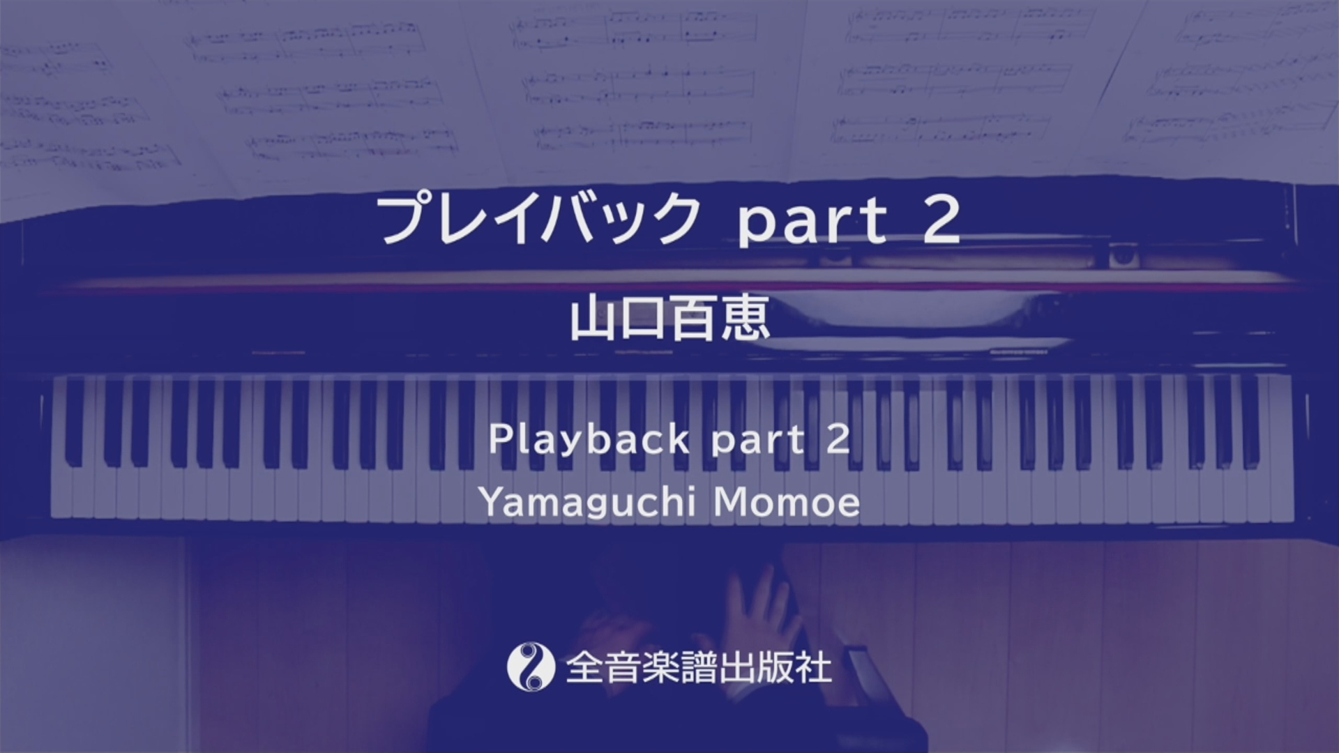 プレイバック part 2」ピアノde昭和ポップス～木綿のハンカチーフ