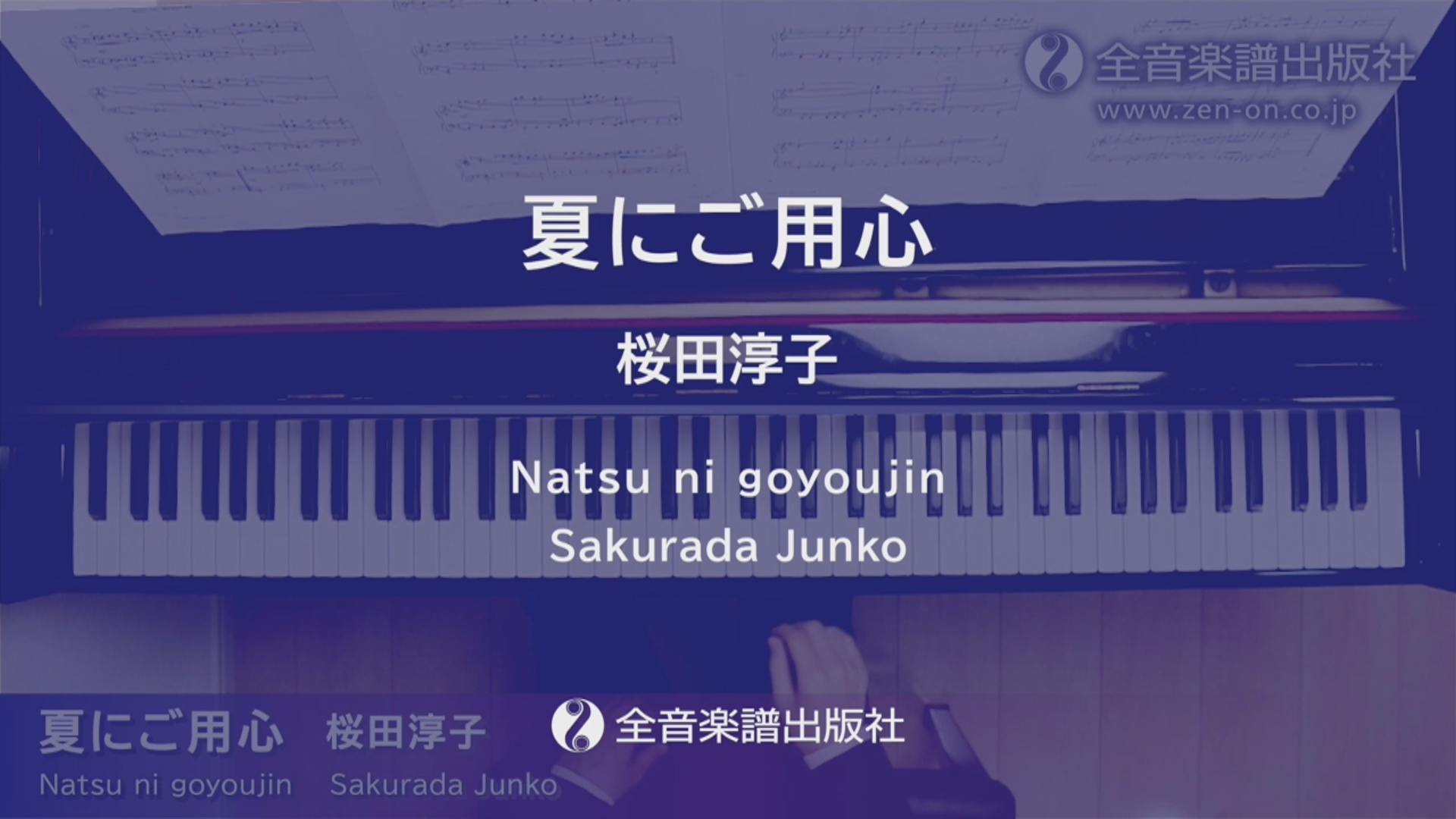 夏にご用心」ピアノde昭和ポップス～木綿のハンカチーフ～｜全音楽譜