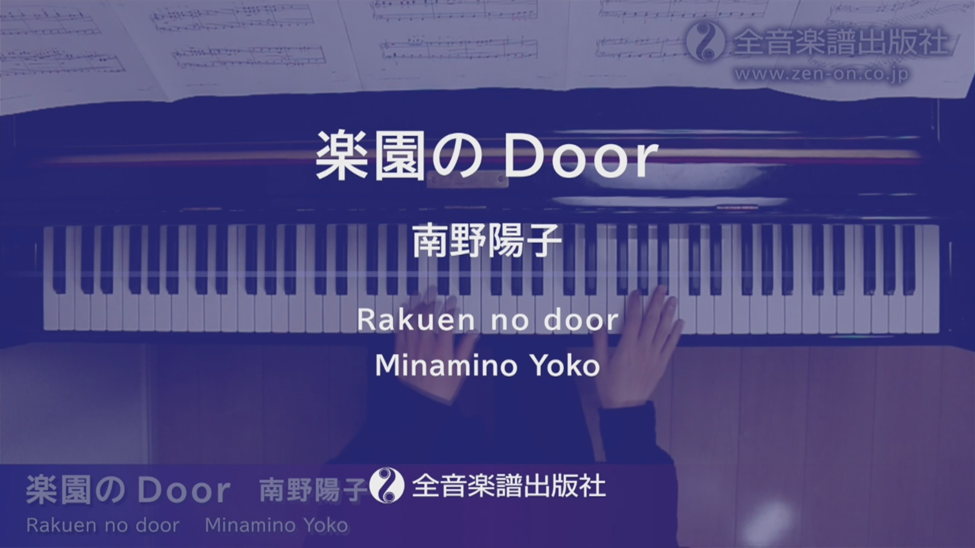 楽園のDoor」ピアノde昭和ポップス～木綿のハンカチーフ～｜全音楽譜