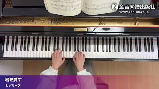 ピアノ・クルーズ[レベル8] 14.君を愛す（グリーグ）｜全音楽譜出版社