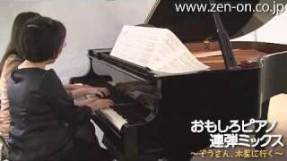 zen-on piano for four hands 「ロングロングな春の小川」 全音