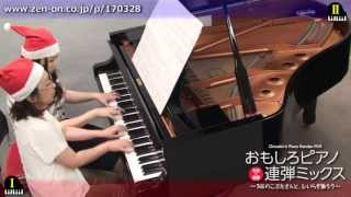 zen-on piano for four hands 「もろびとこぞりて第9を歌えばあっ