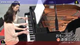 zen-on piano for four hands 「ロンドン橋落ちちゃう!!」 全音