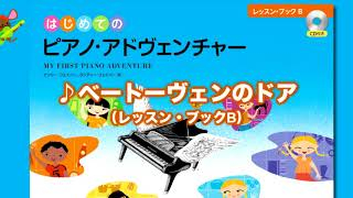 ベートーヴェン:ピアノのための変奏曲集(ムジカノーヴァ ピアノレッスンシリーズ) ベートーヴェンのドア』（はじめてのピアノ・アドヴェンチャーレッスン