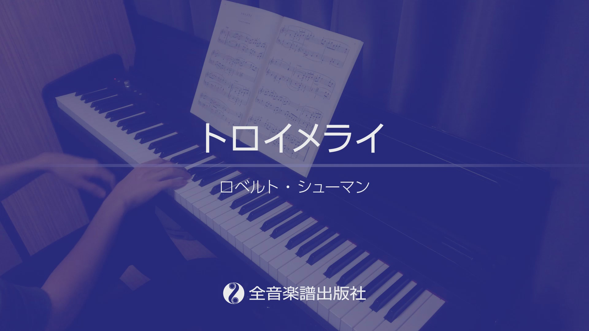 トロイメライ」初級者でもサマになるピアノ・アレンジ曲集 クラシック