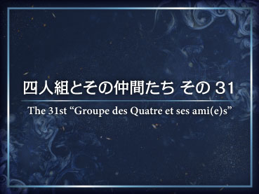 【演奏会】現代音楽シリーズ「四人組とその仲間たち」開催