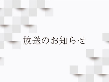 1/18, 1/25　NHK-FM「現代の音楽」にて「四人組とその仲間たち その31」放送予定