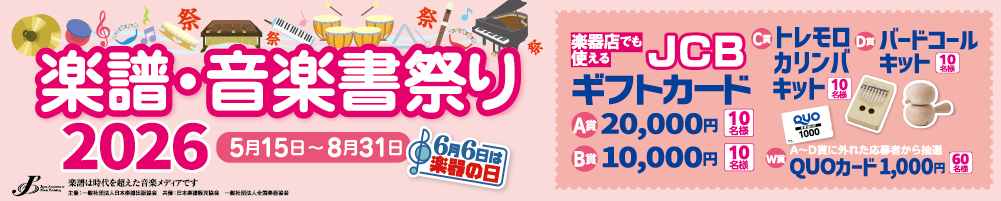 楽譜祭り