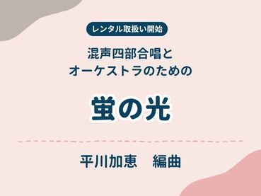 【レンタル取扱い開始】平川加恵 編曲：蛍の光（合唱とオーケストラ版）