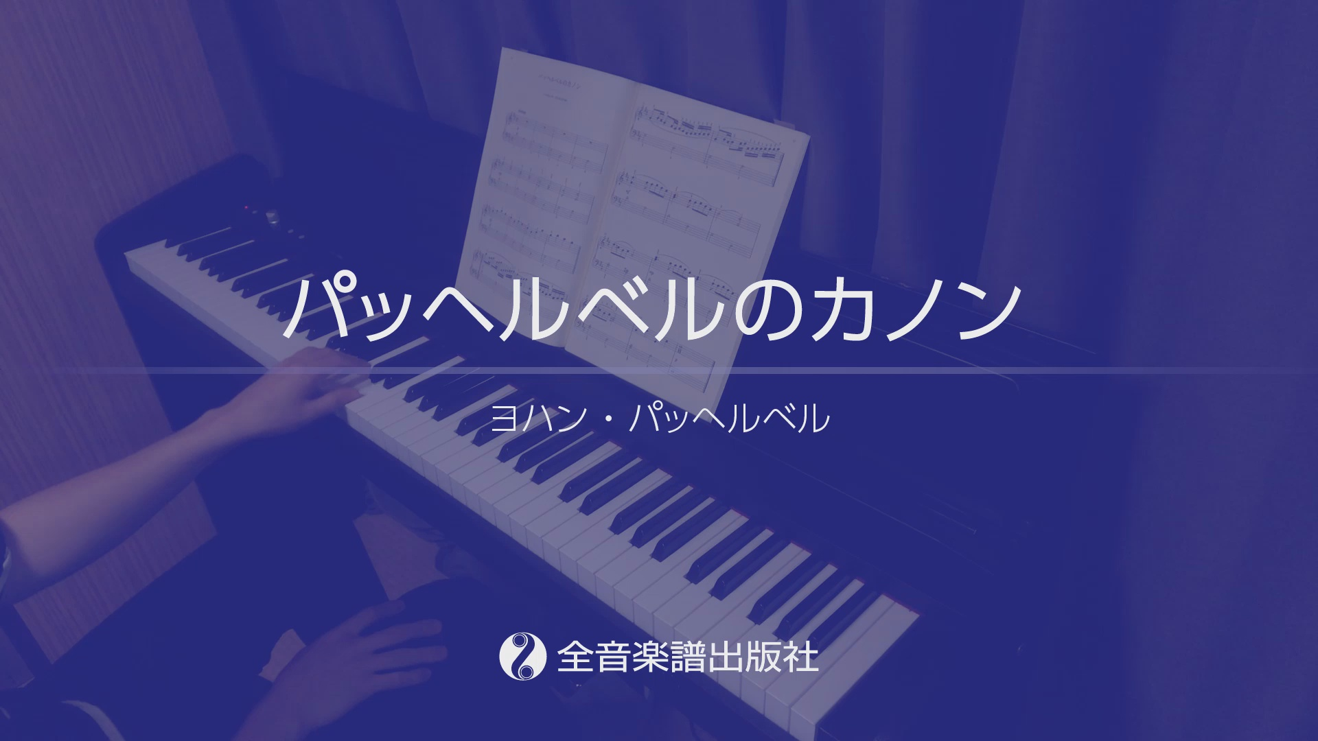 パッヘルベルのカノン」初級者でもサマになるピアノ・アレンジ曲集