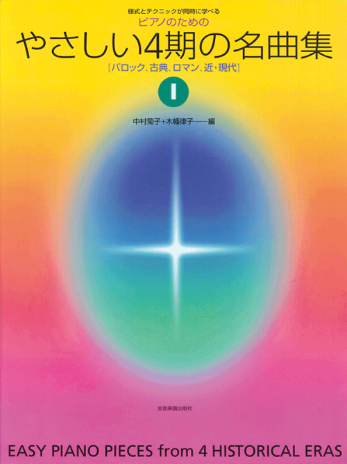 クリスマスツリー特価！ やさしい4期の名曲集1｜全音オンラインショップ ｜ 全音楽譜出版社 クラシック