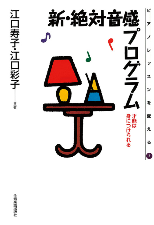 新・絶対音感プログラム　ミュージックステップ　ＣＤ付　２～５ 500.jpg