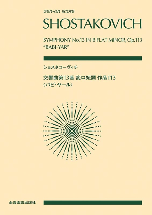 ショスタコーヴィチ：交響曲第13番 変ロ短調 作品113〈バビ・ヤール