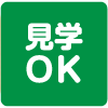 見学