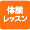 体験レッスン
