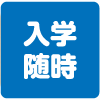 入学随時