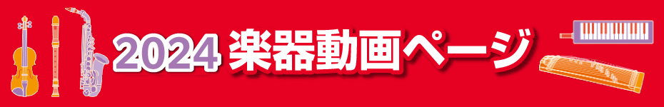 楽器動画ページ
