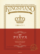 贅沢アレンジで魅せるステージレパートリー集　クリスマス[連弾]　第2版