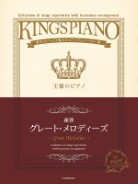 贅沢アレンジで魅せるステージレパートリー集　グレート･メロディーズ 【連弾】