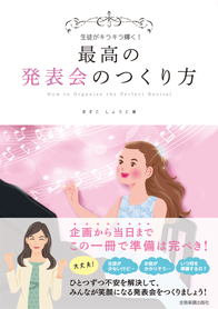 最高の発表会のつくり方