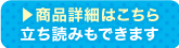 商品詳細はこちら