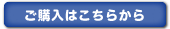 ご購入はこちら