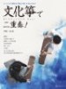 文化箏で二重奏！