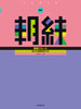  新版　朝練フルート
