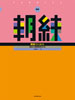  新版　朝練ファゴット