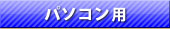 パソコンの方はこちら