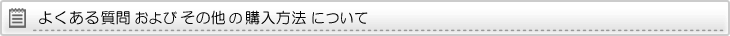 よくある質問およびその他の購入方法について