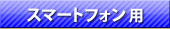 スマートフォンの方はこちら