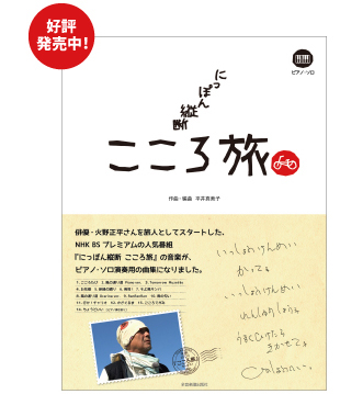 ピアノソロ NHK にっぽん縦断 こころ旅