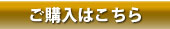 ご購入はこちら