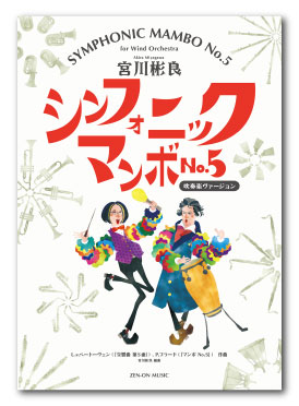宮川彬良：シンフォニック･マンボNo.5