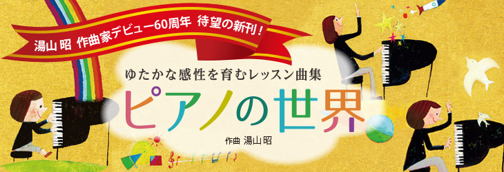 湯山 昭　作曲家デビュー60周年 ピアノの世界