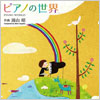 キングレコードよりタイアップCD同時発売！！ ピアノ曲集「ピアノの世界」