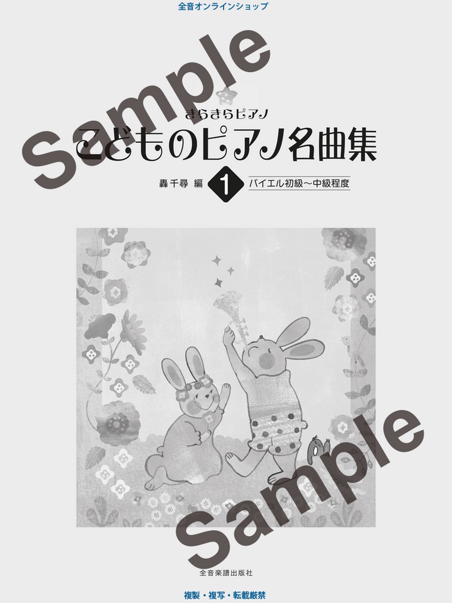きらきらピアノ こどものピアノ名曲集 2 バイエル中級～上級程度 きらきらピアノ こどものピアノ名曲集 2 バイエル中級～上級程度