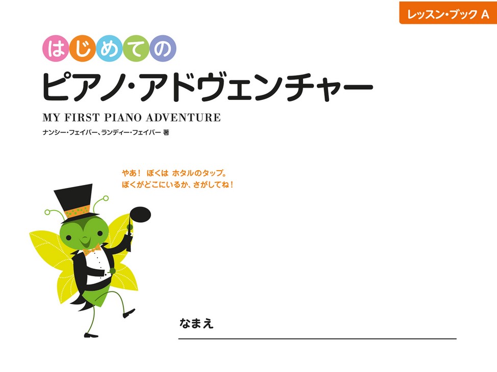 Amazon.com: はじめてのピアノ・アドヴェンチャー レッスン