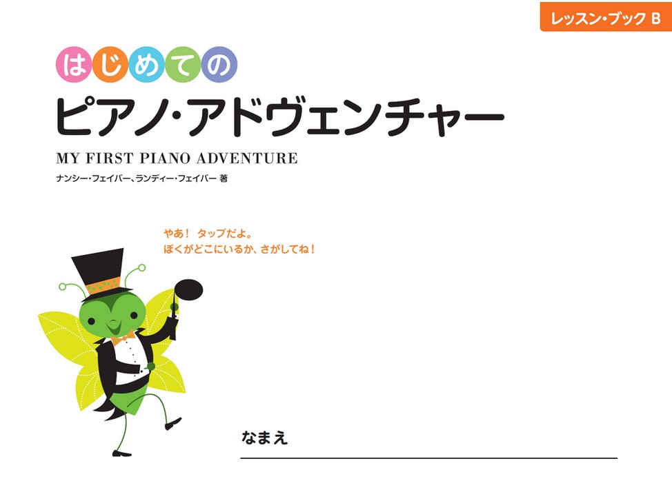 ピアノ・アドヴェンチャー｜全音楽譜出版社コーポレートサイト