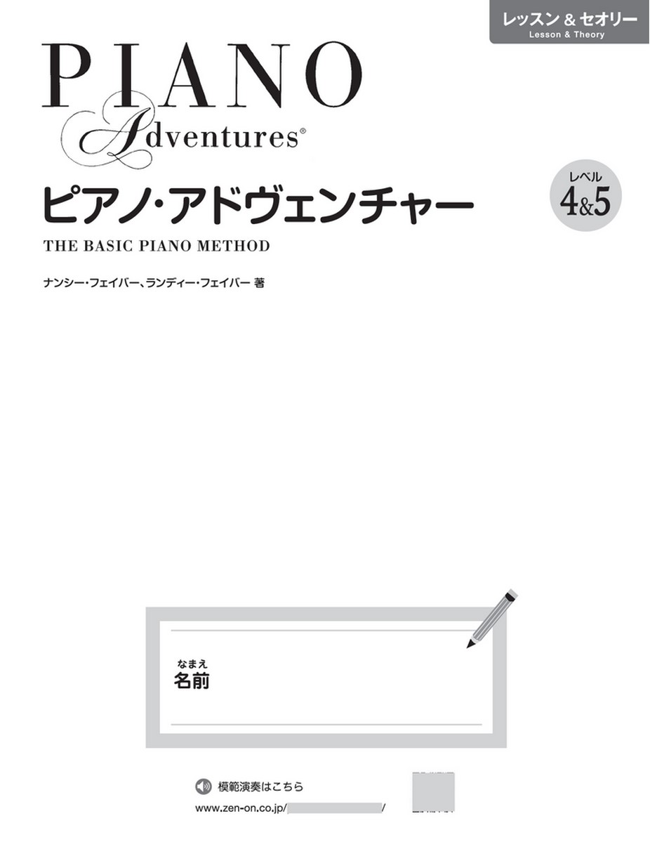 ピアノ・アドヴェンチャー レッスン＆セオリー レベル4＆5