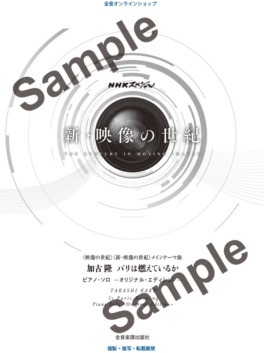 加古 隆 パリは燃えているか