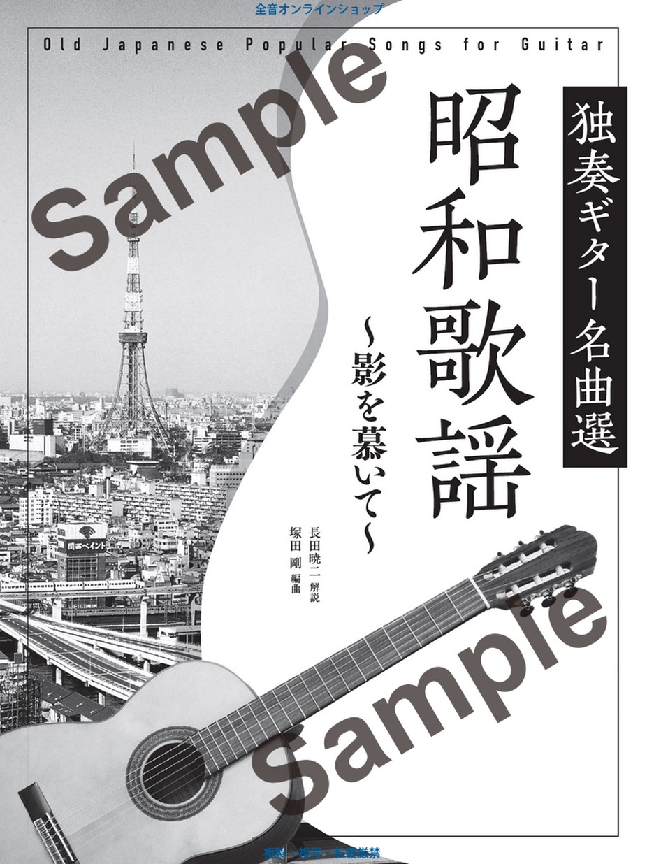 昭和歌謡 独奏ギター名曲選～影を慕いて～