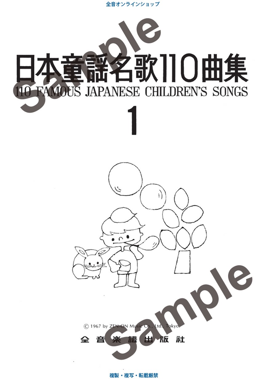 日本童謡名歌110曲集（1）