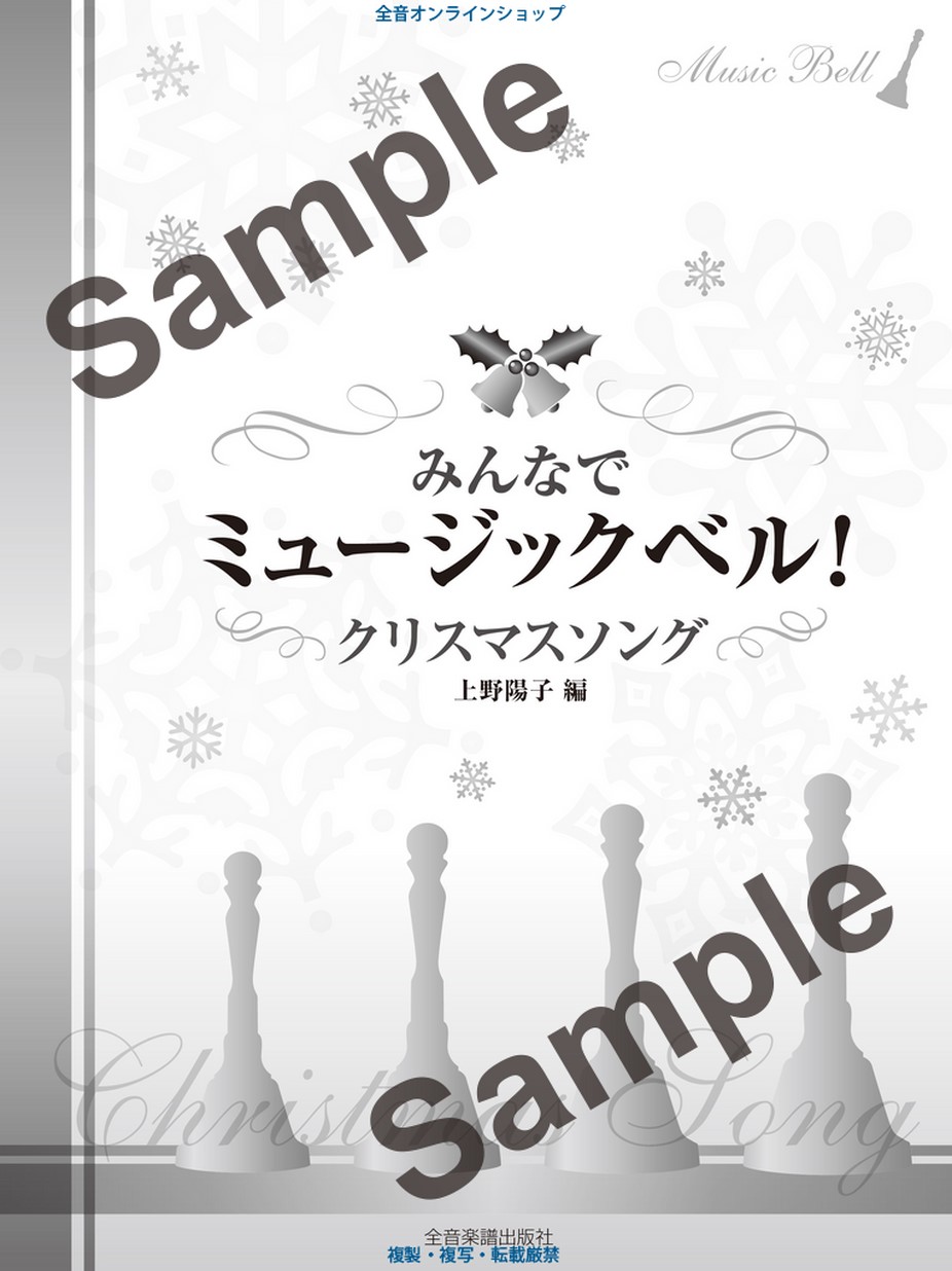 みんなでミュージックベル！ クリスマス・ソング