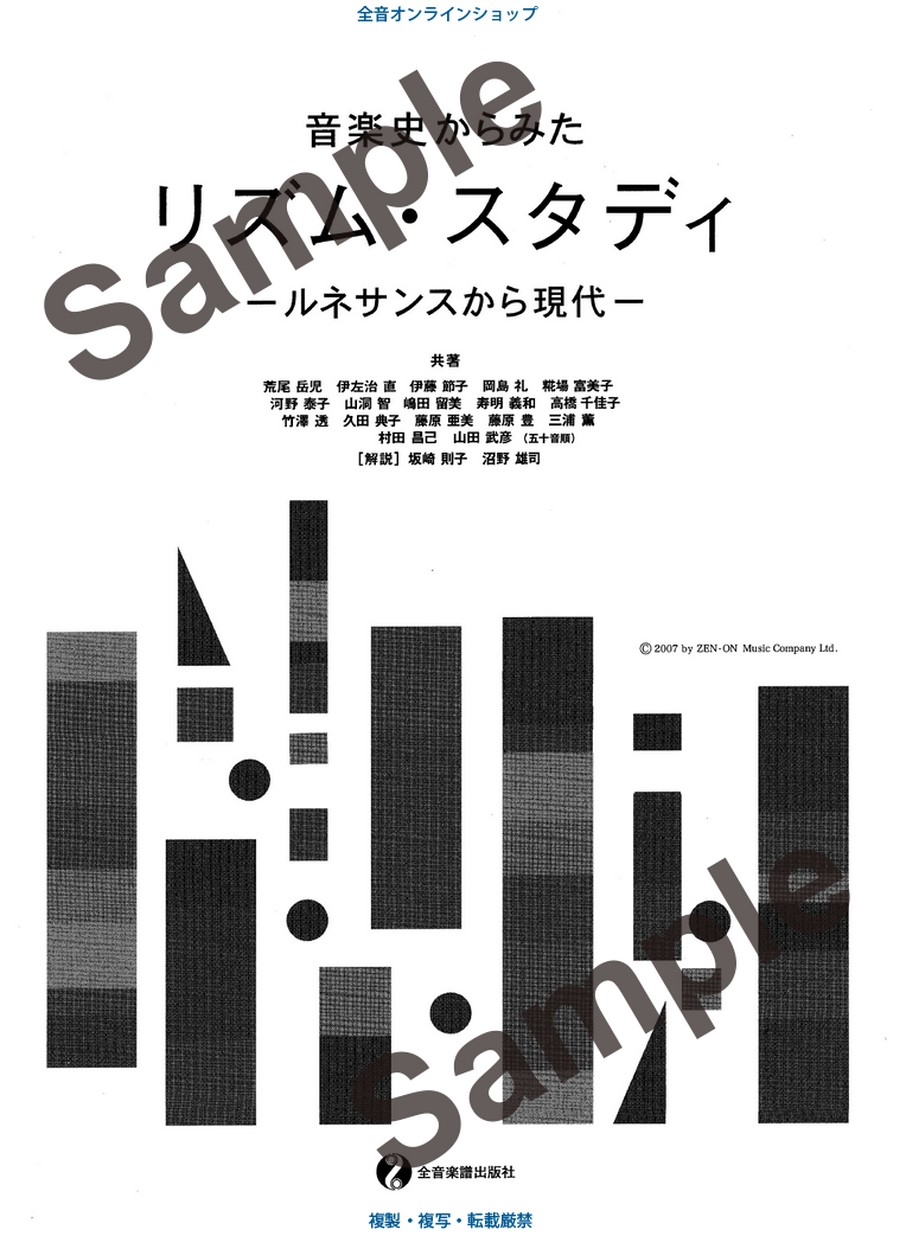 音楽史からみた リズム・スタディ